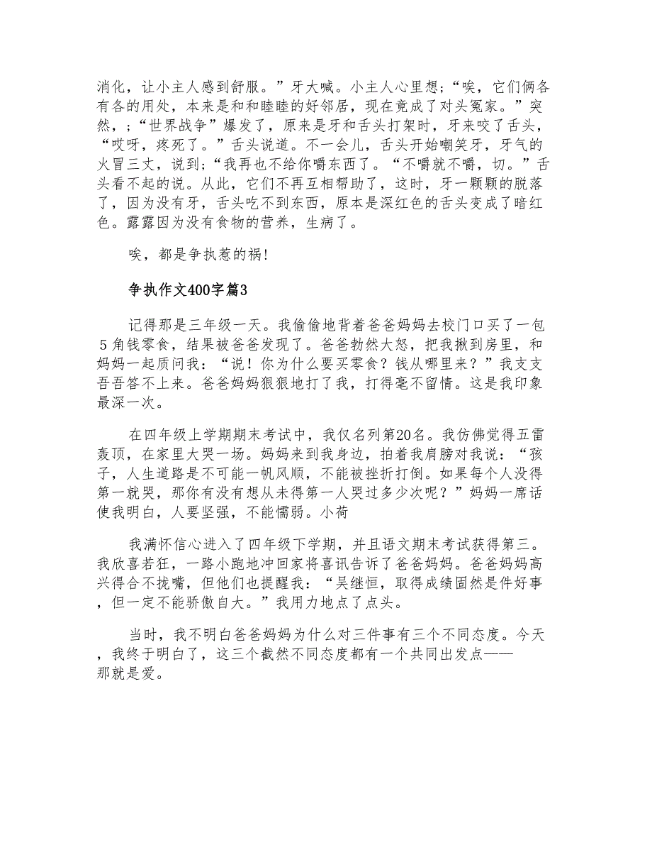 2021年争执作文400字三篇_第2页