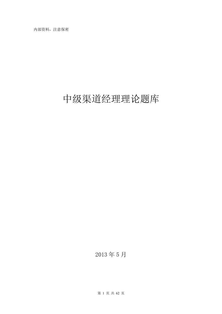 中级渠道经理理论题库(2013).doc_第1页