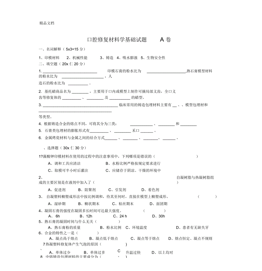 口腔修复材料学基础试题A卷讲解学习_第1页