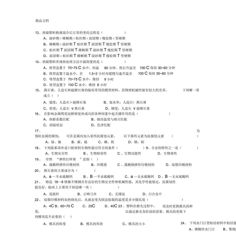 口腔修复材料学基础试题A卷讲解学习_第5页