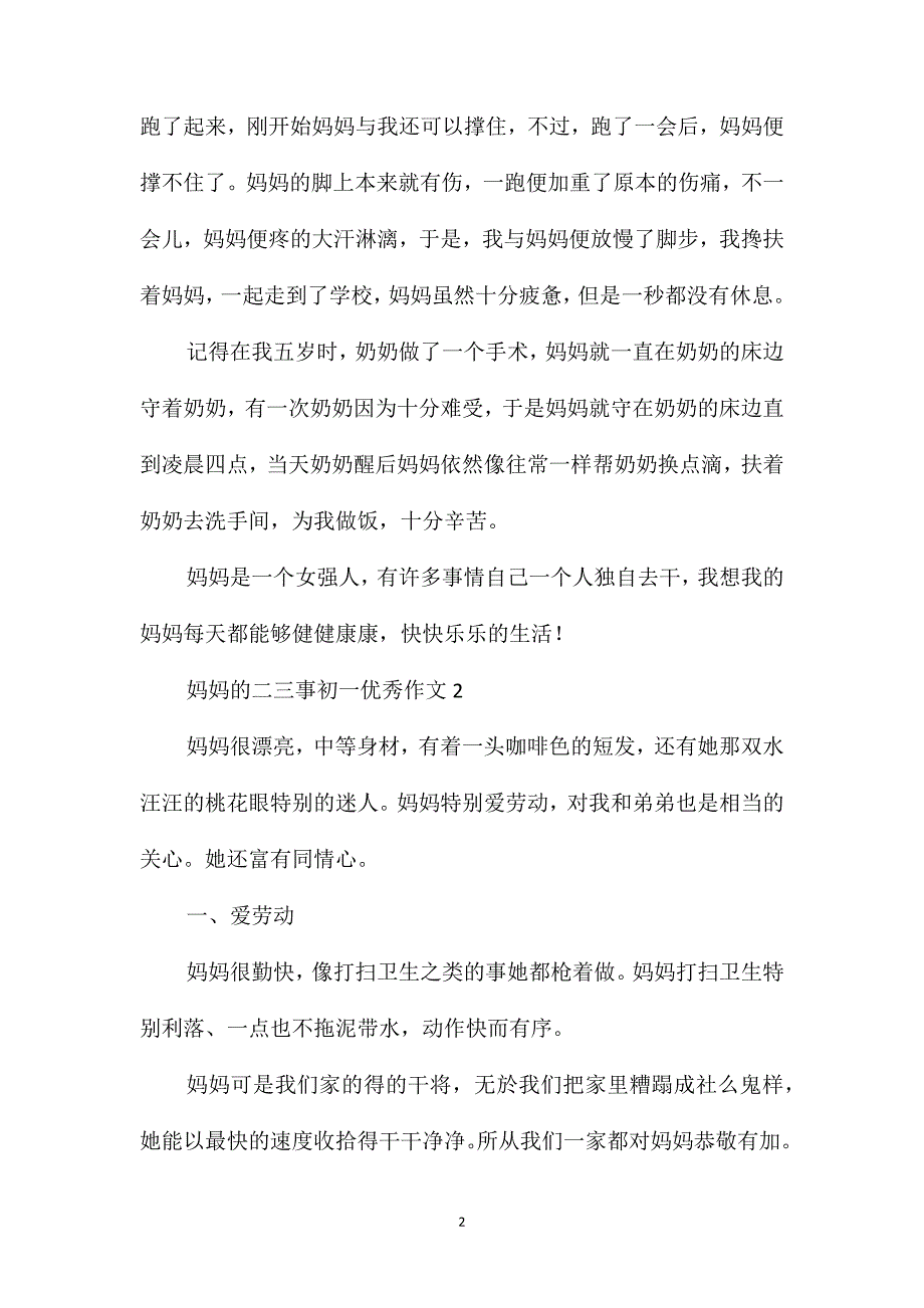 妈妈的二三事初一优秀作文_第2页