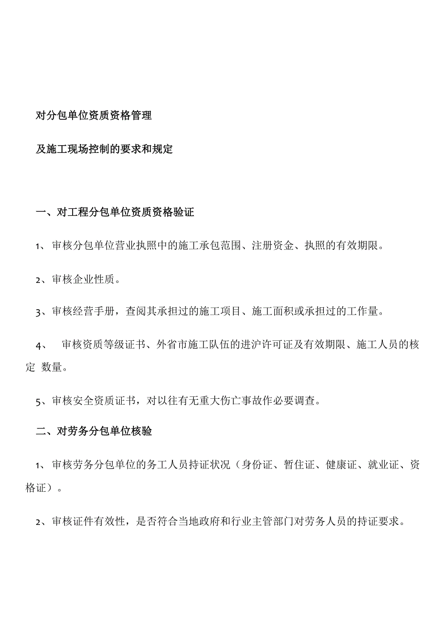 建筑施工单位对分包单位的管理和规定_第1页