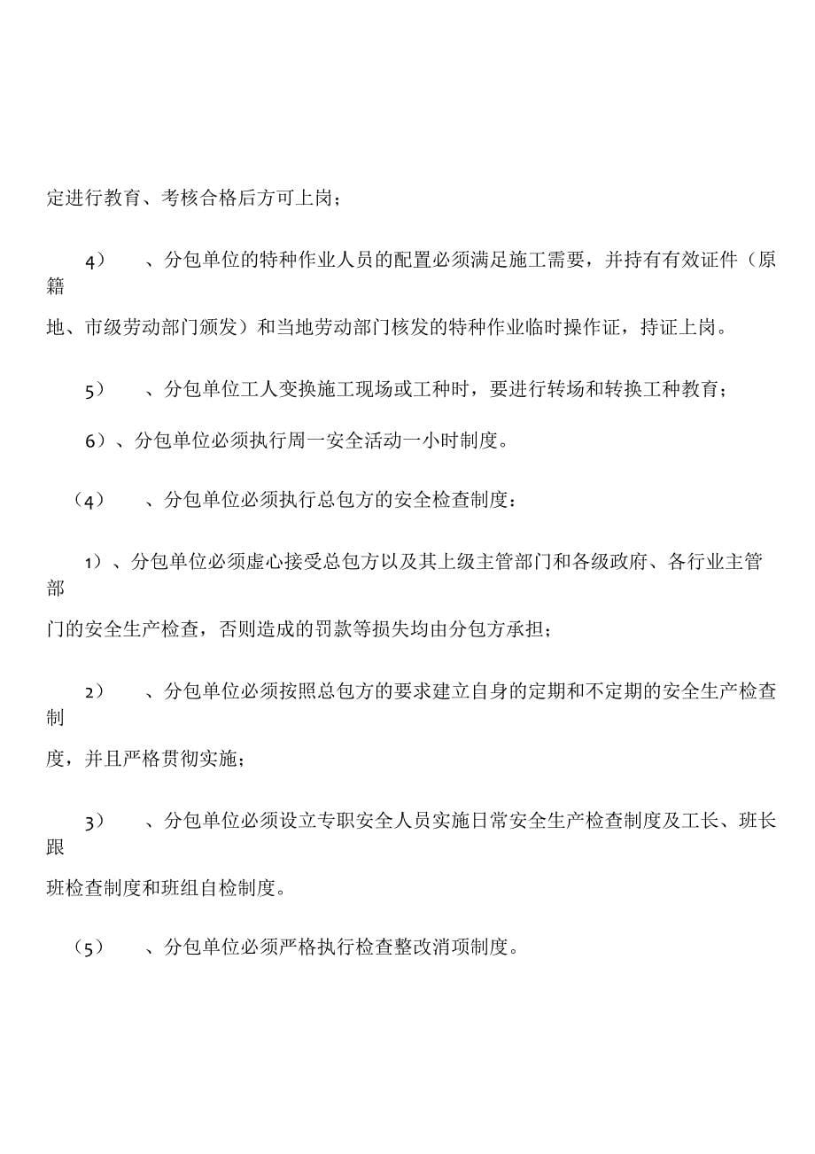 建筑施工单位对分包单位的管理和规定_第5页