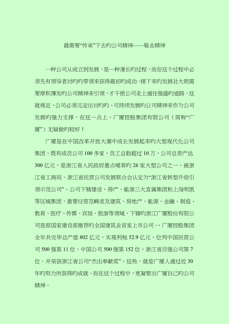 最需要“传承”下去的企业精神——敬业精神_第1页