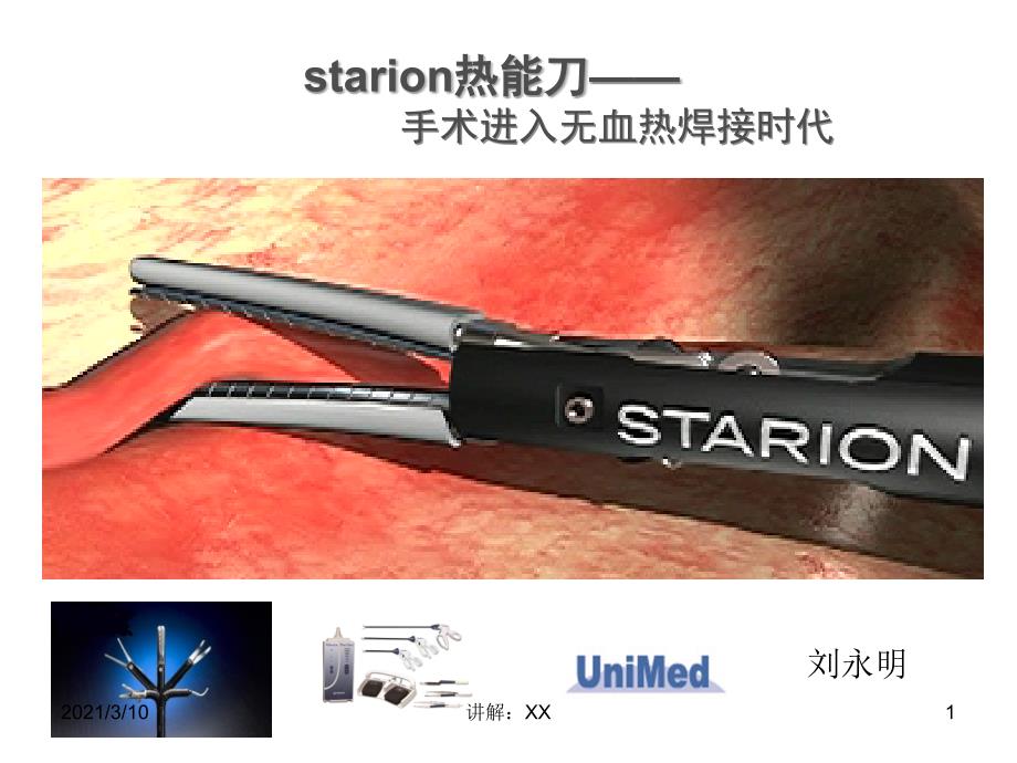 starion热能刀-——术进入无血热焊接时代参考_第1页