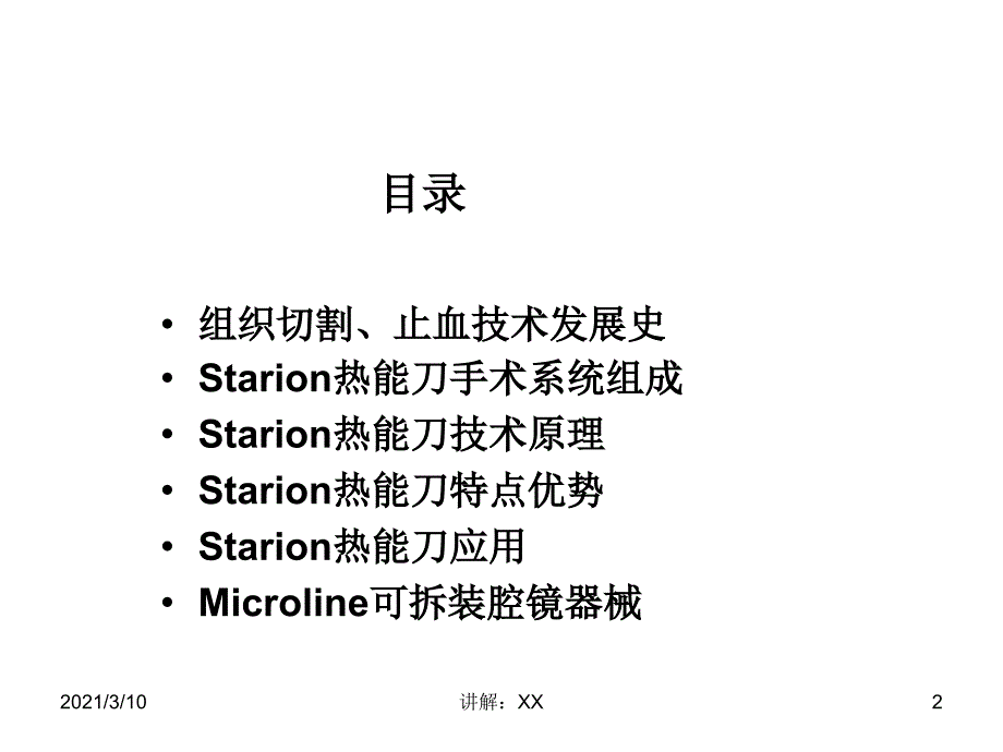 starion热能刀-——术进入无血热焊接时代参考_第2页