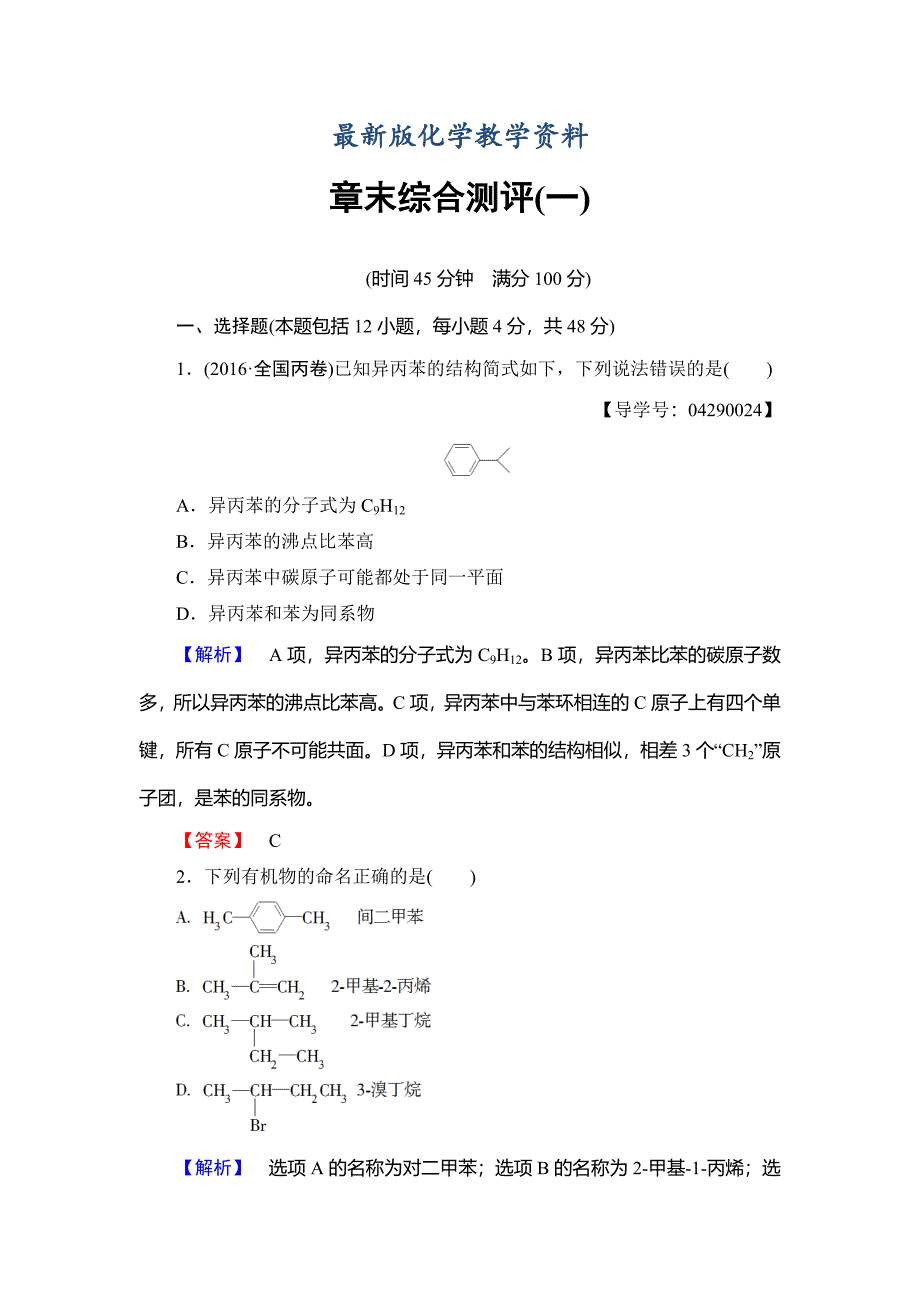 【最新版】高中化学鲁教版选修5学业分层测评：章末综合测评1 Word版含解析_第1页