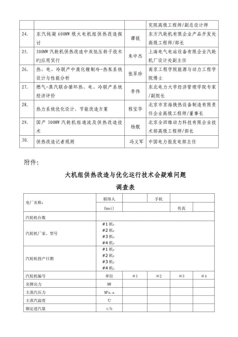 大机组供热改造与优化运行技术会.doc_第4页