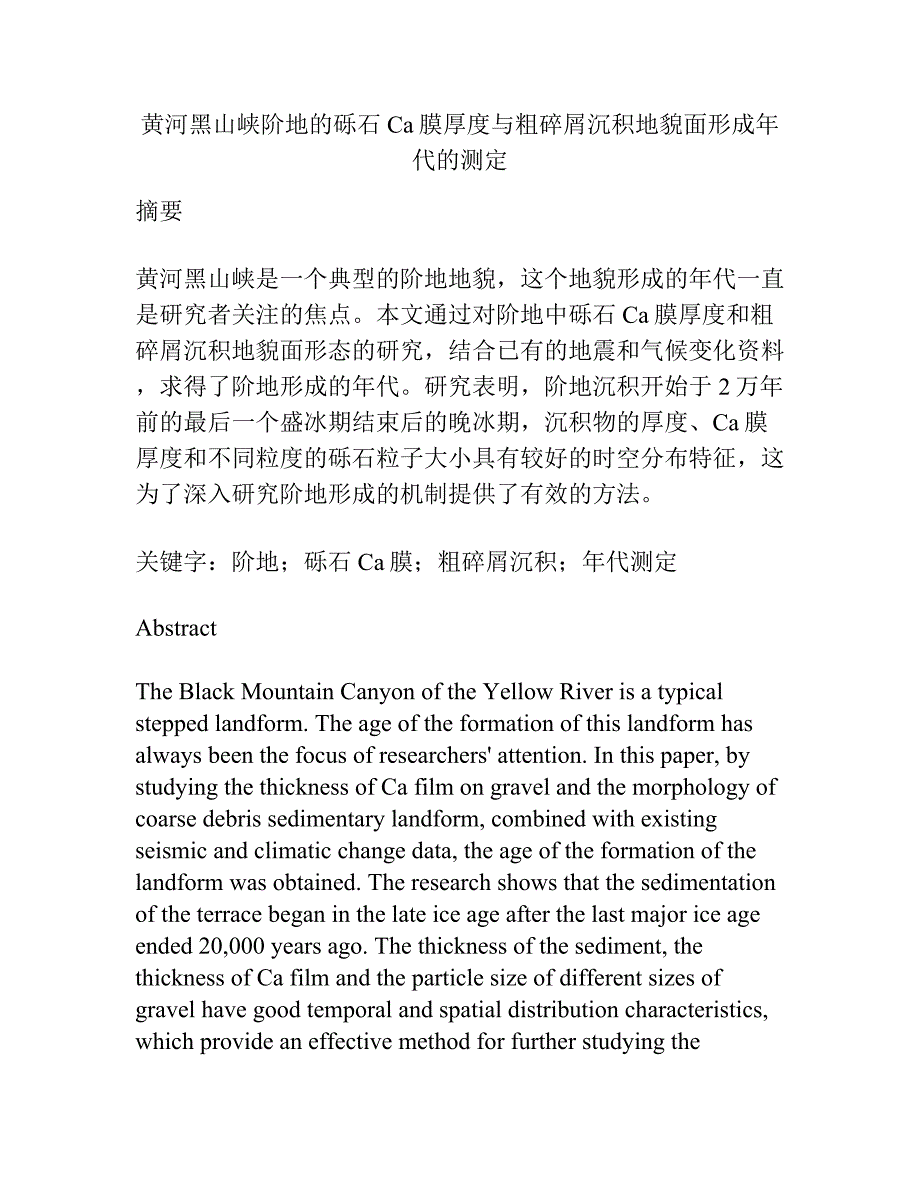 黄河黑山峡阶地的砾石Ca膜厚度与粗碎屑沉积地貌面形成年代的测定.docx_第1页