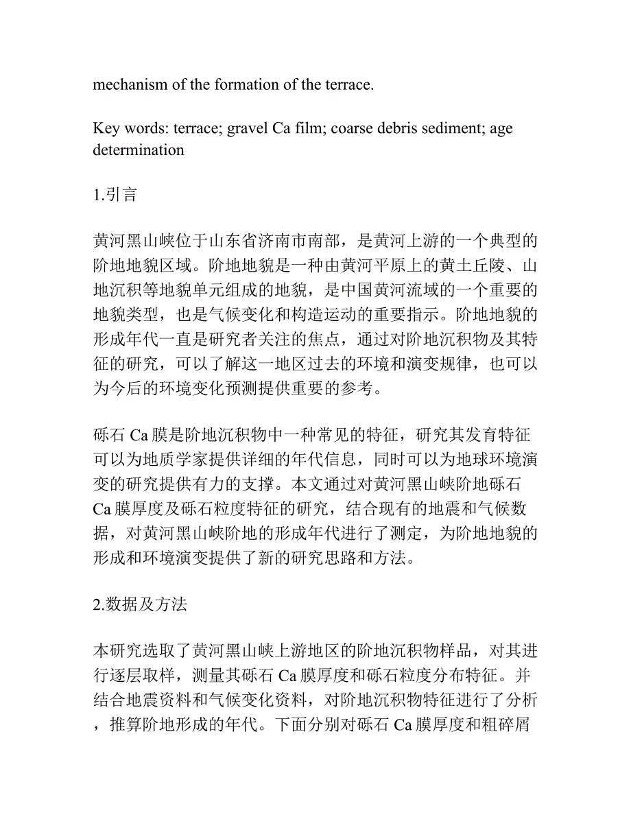 黄河黑山峡阶地的砾石Ca膜厚度与粗碎屑沉积地貌面形成年代的测定.docx_第2页