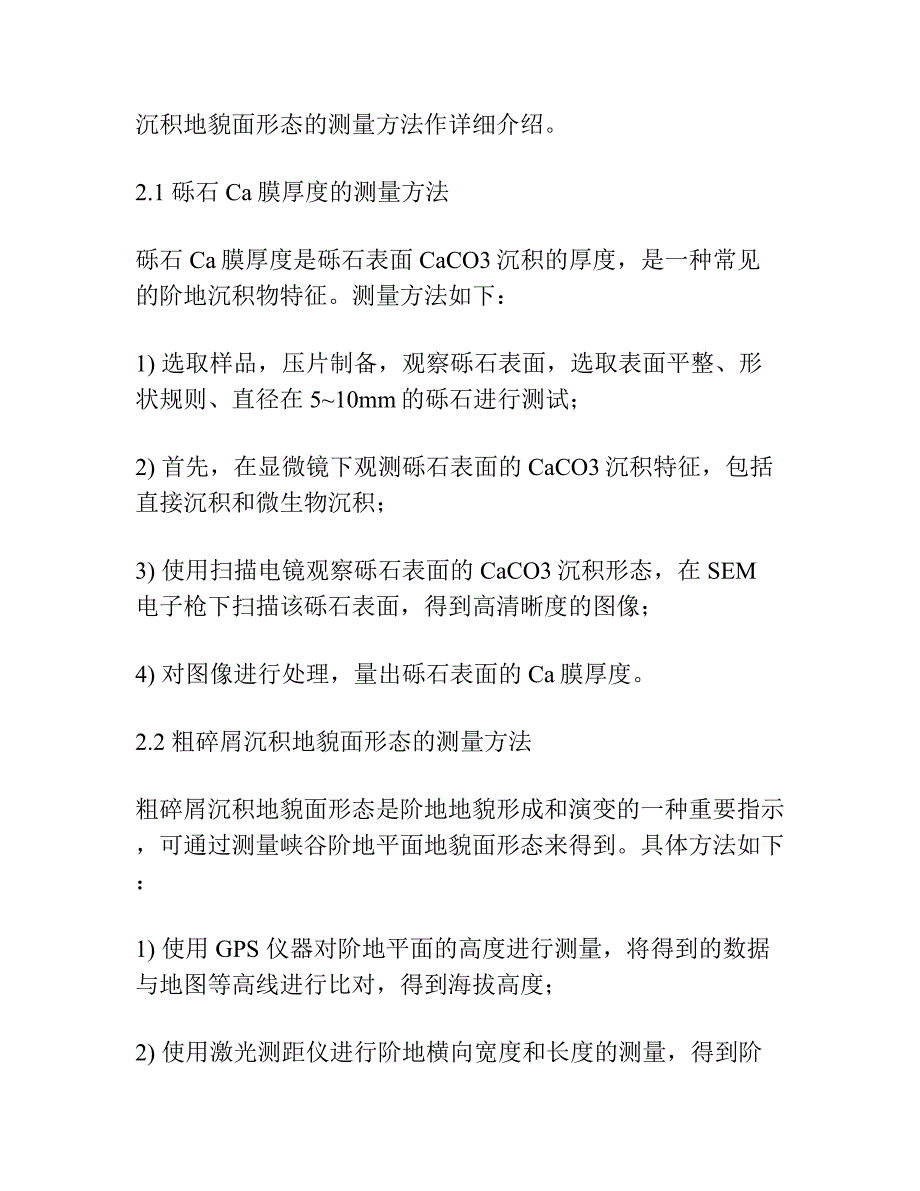 黄河黑山峡阶地的砾石Ca膜厚度与粗碎屑沉积地貌面形成年代的测定.docx_第3页