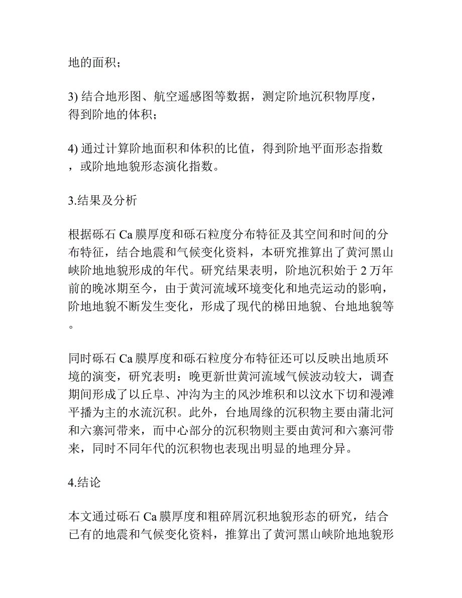 黄河黑山峡阶地的砾石Ca膜厚度与粗碎屑沉积地貌面形成年代的测定.docx_第4页