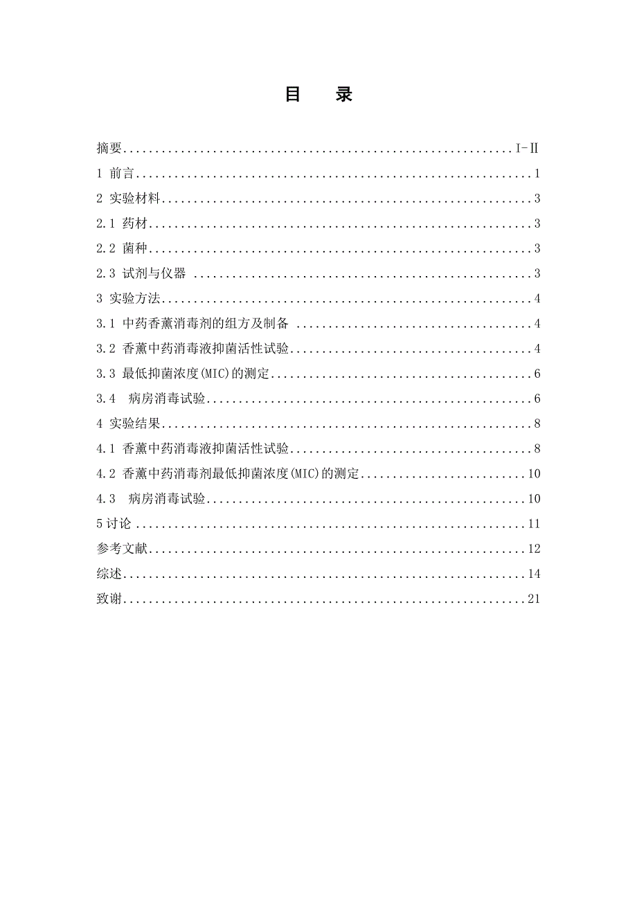 香薰中药消毒剂的抑菌活性研究_第3页