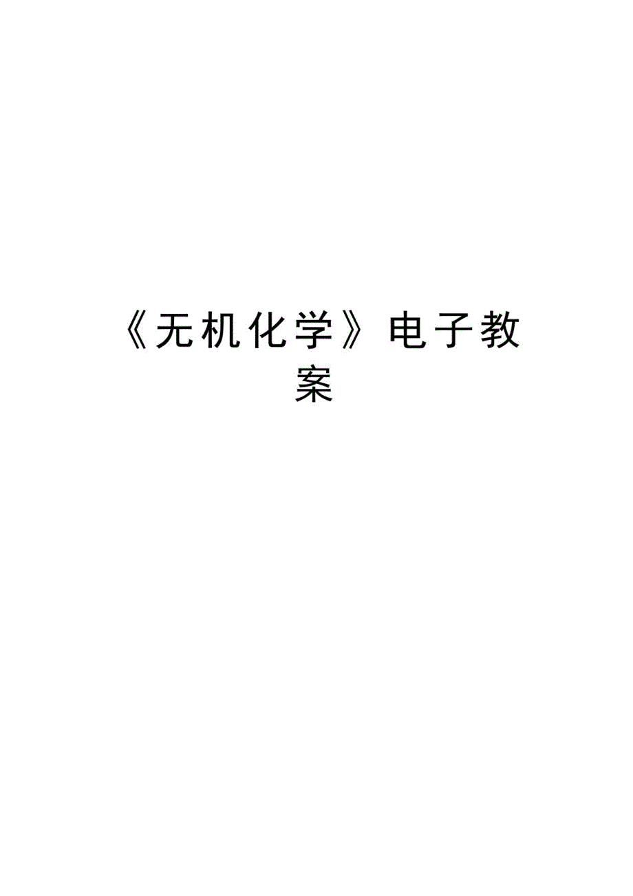 《无机化学》电子教案讲课教案_第1页