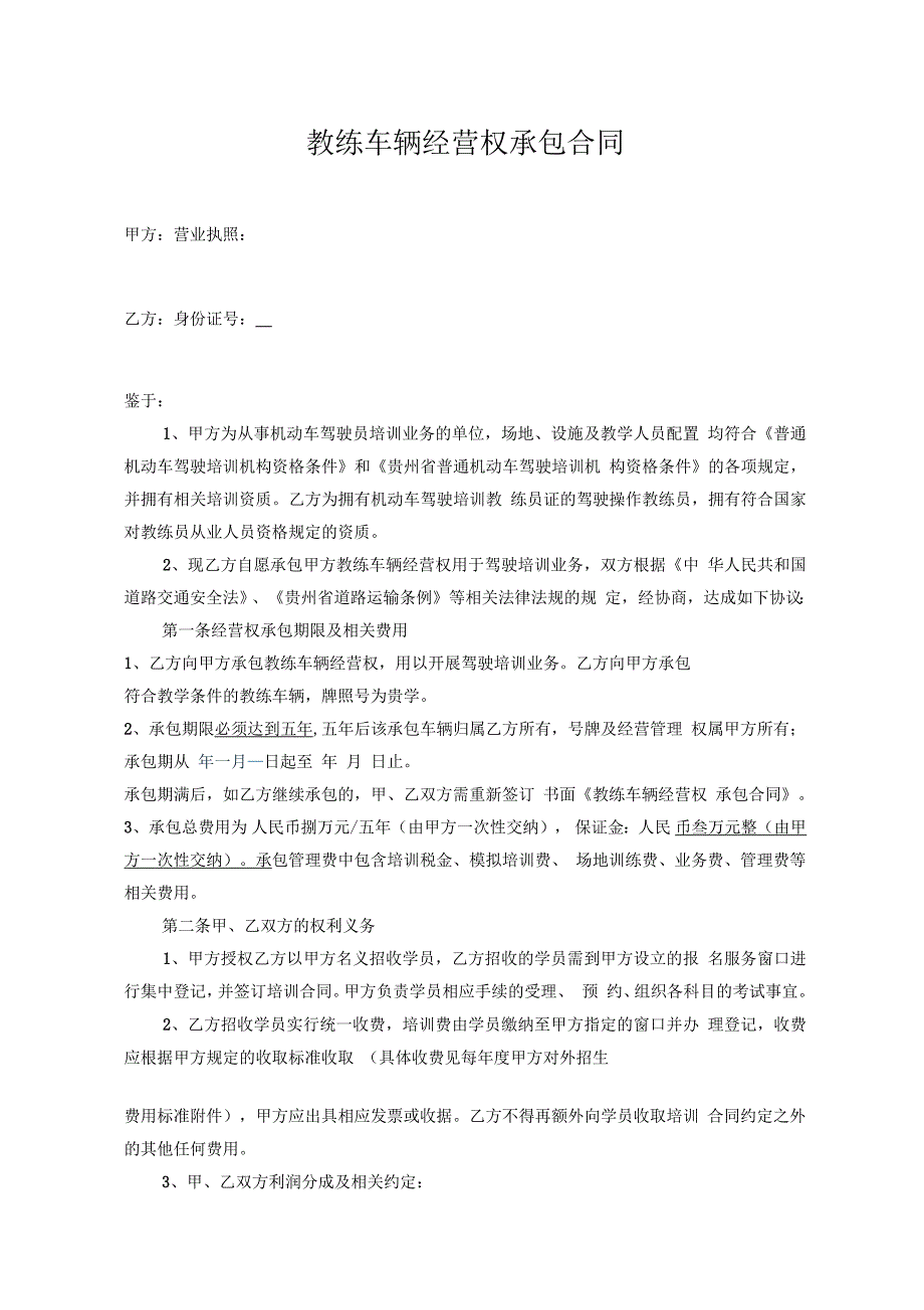 承包经营合同教练车_第1页