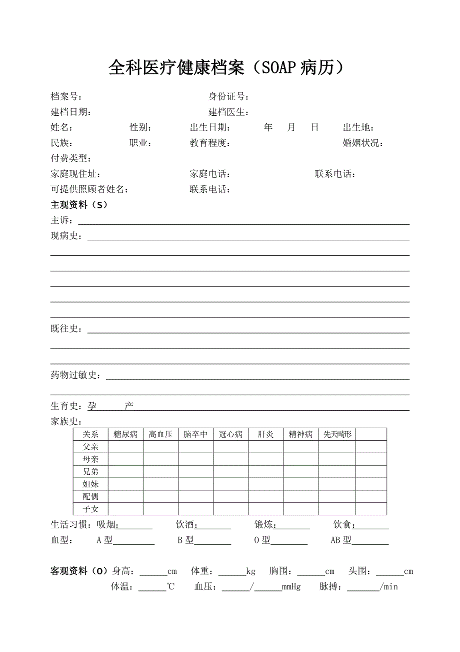 《SOAP病历模板》word版.doc_第1页