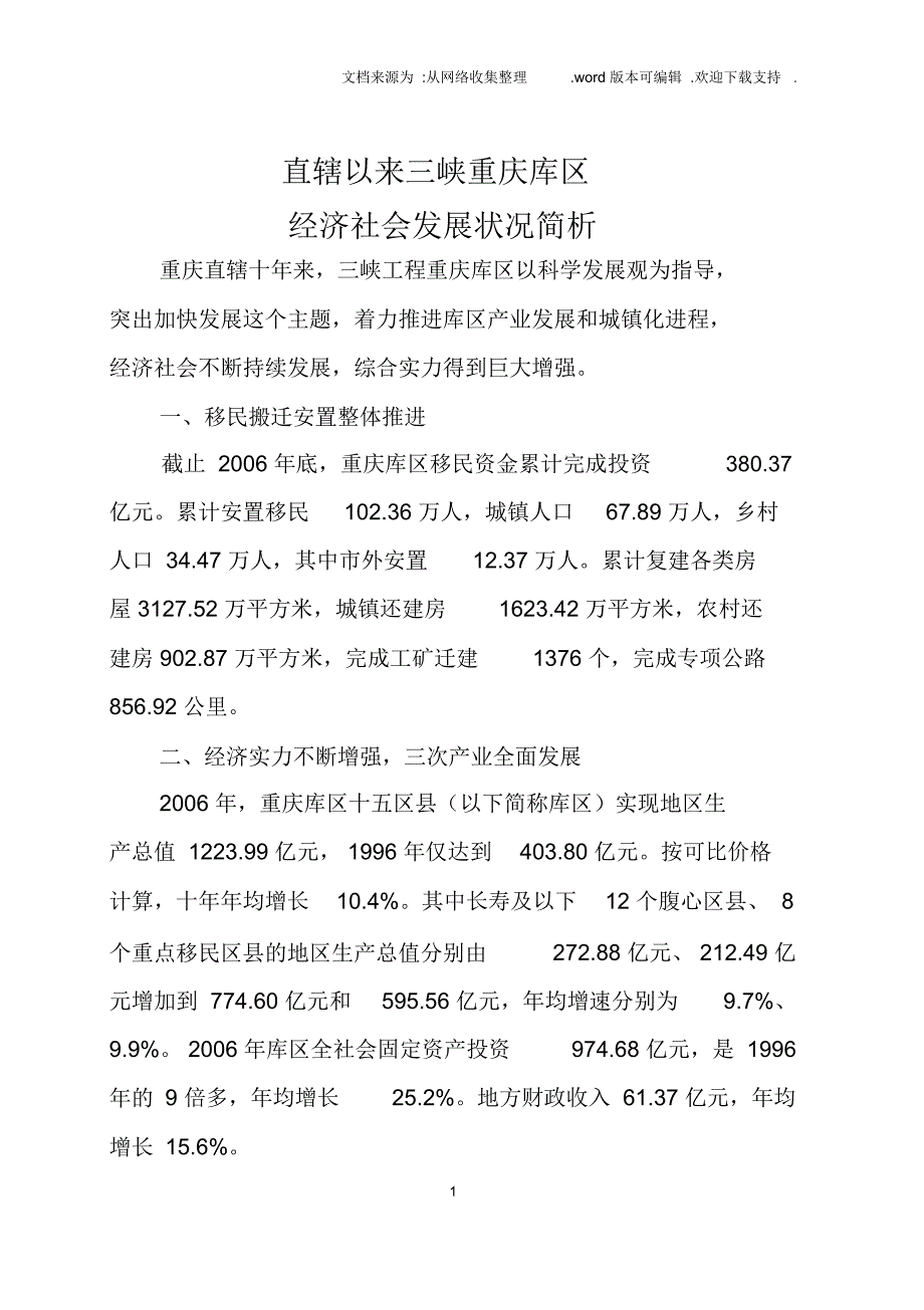 直辖以来三峡重庆库区_第1页