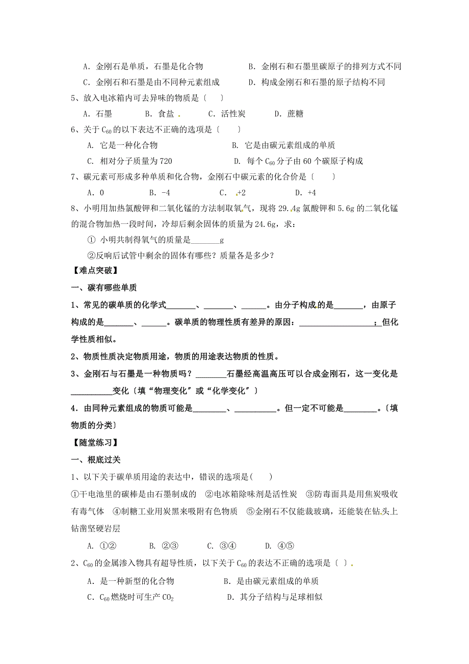 内蒙古鄂尔多斯市东胜区九年级化学上册第五章燃料.组成燃料的主要元素-碳学案无答案新版粤教版.doc_第2页