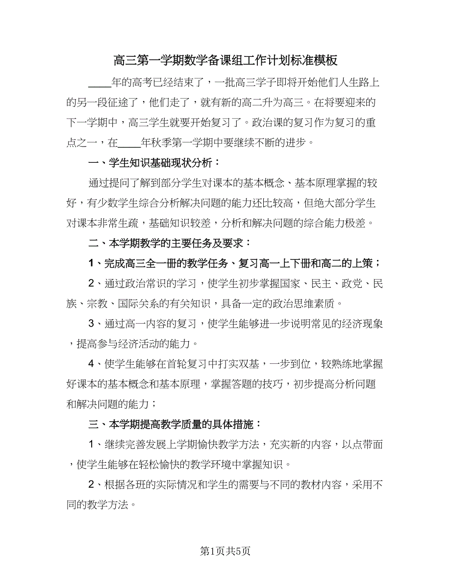 高三第一学期数学备课组工作计划标准模板（2篇）.doc_第1页