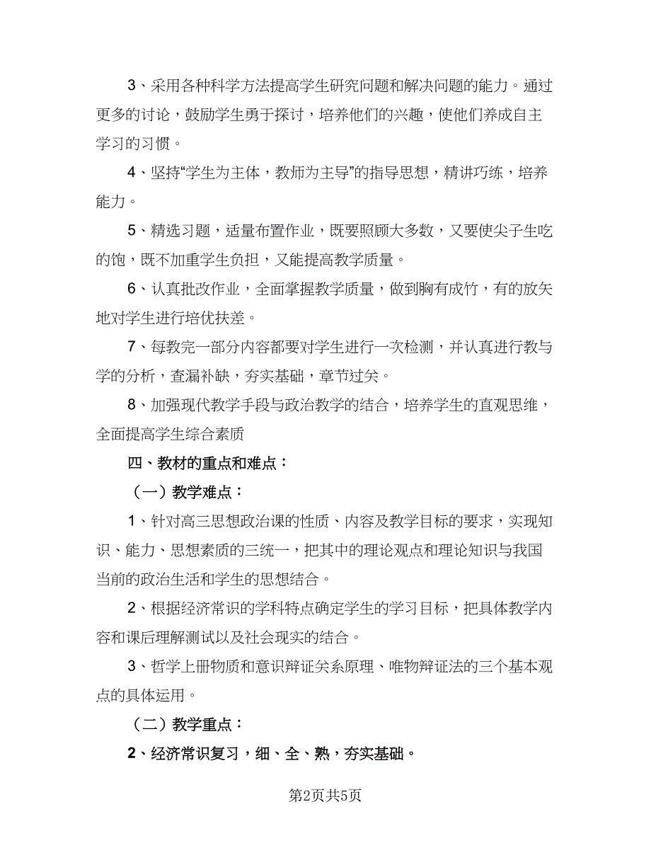 高三第一学期数学备课组工作计划标准模板（2篇）.doc_第2页