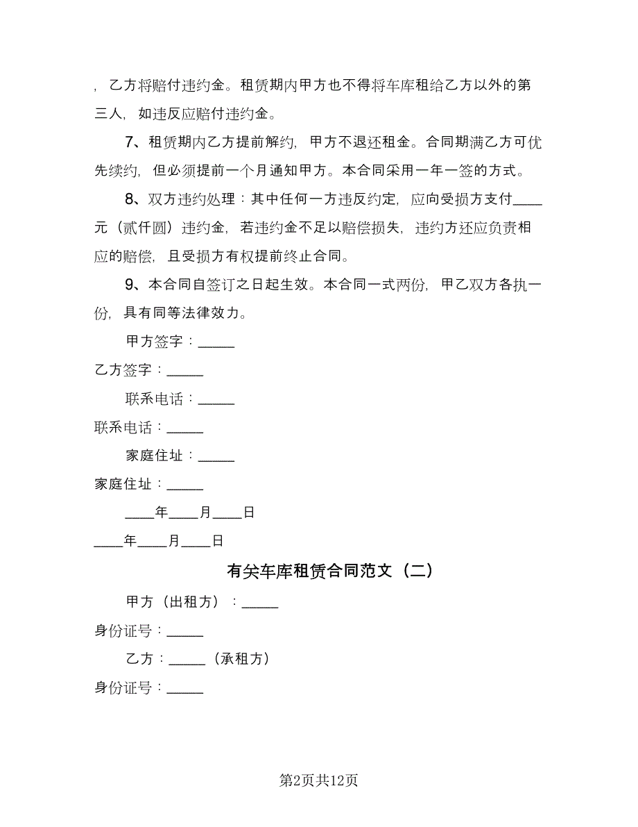 有关车库租赁合同范文（7篇）_第2页