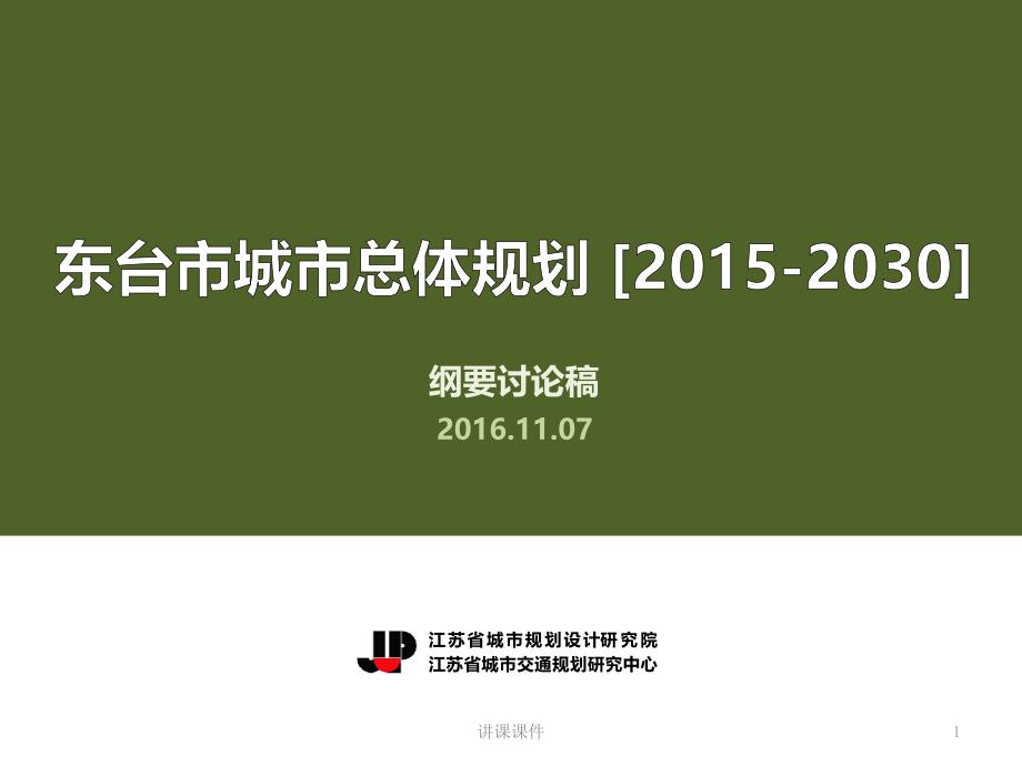 东台市城市总体规划(2015-2030)20161107-给市规委会汇报【行业一类】_第1页