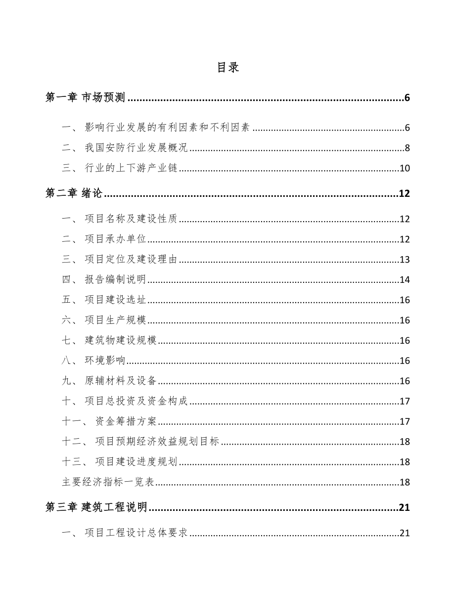 青海智能安防控制设备项目可行性研究报告模板范本_第1页