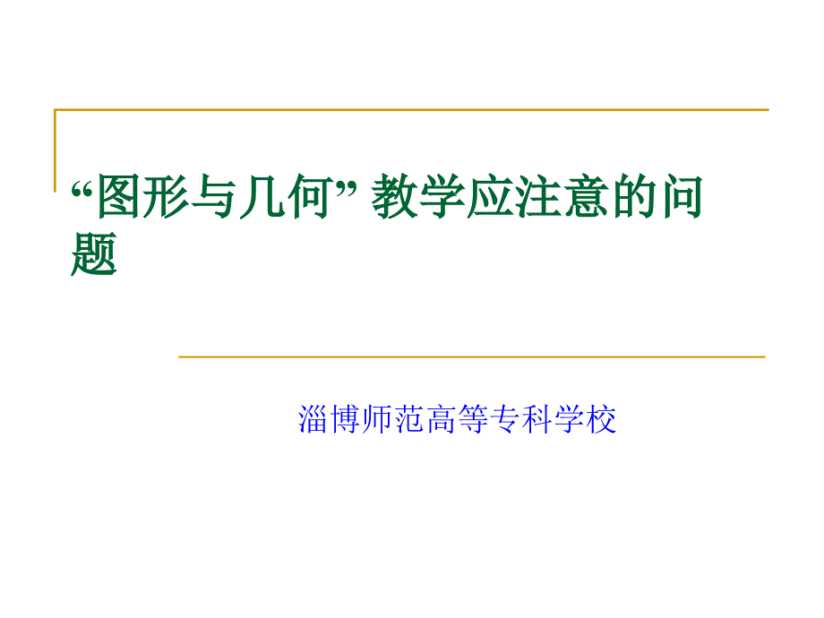 “图形与几何”教学应注意的问题.ppt_第1页