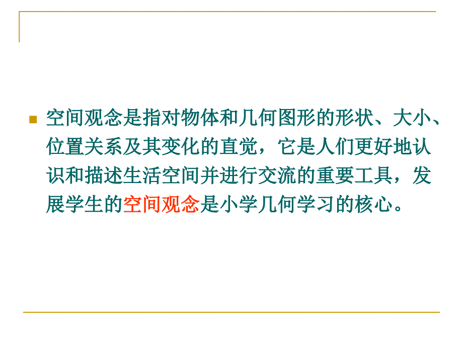 “图形与几何”教学应注意的问题.ppt_第2页