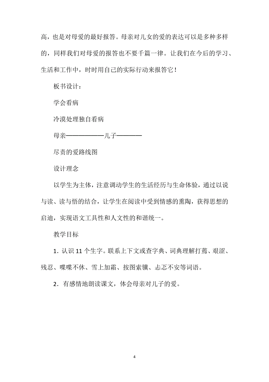 《学会看病》教学设计二_第4页