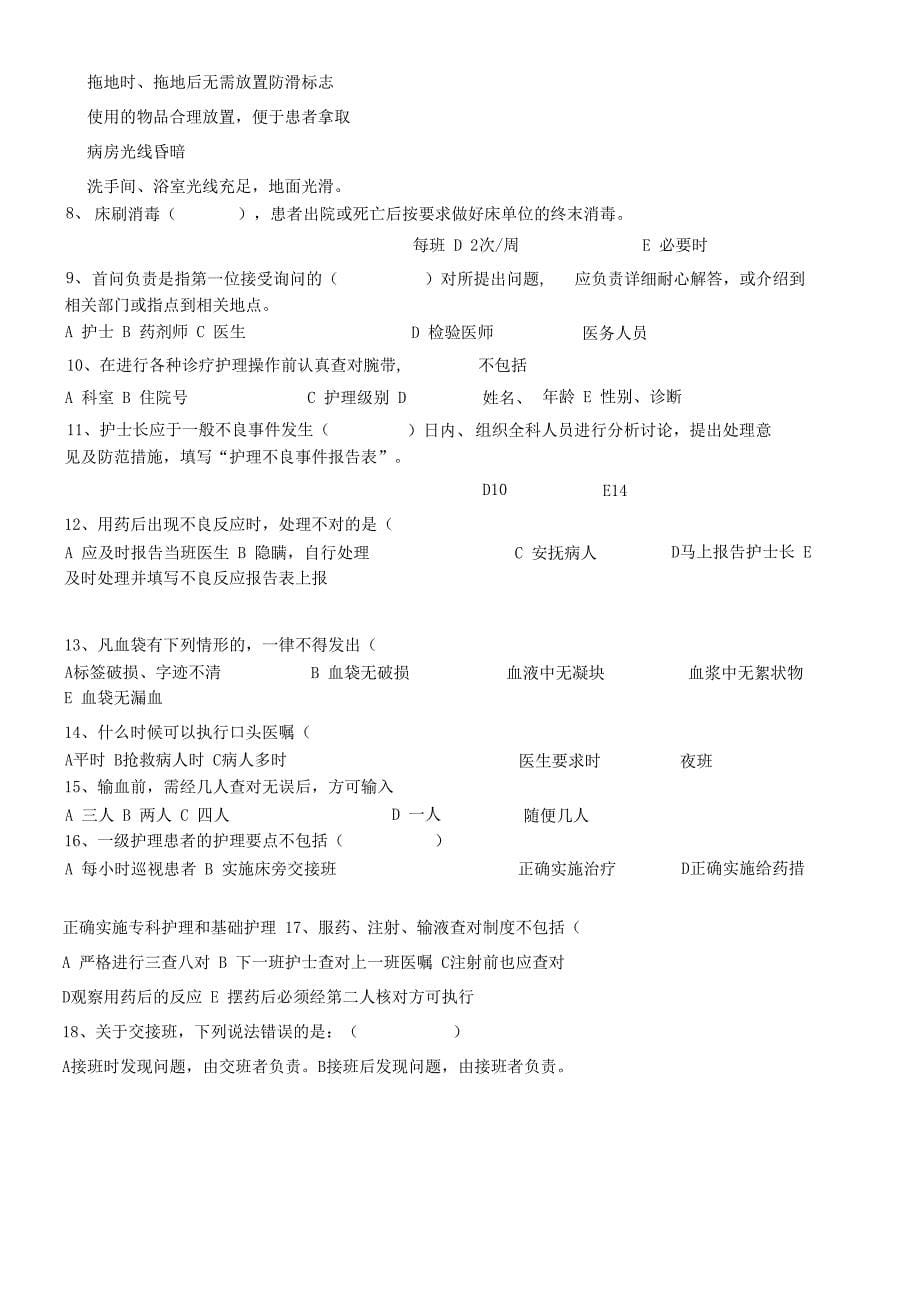 分级护理制度、护理查对制度竞赛复学题_第5页