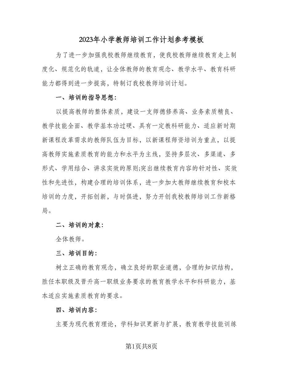 2023年小学教师培训工作计划参考模板（二篇）_第1页