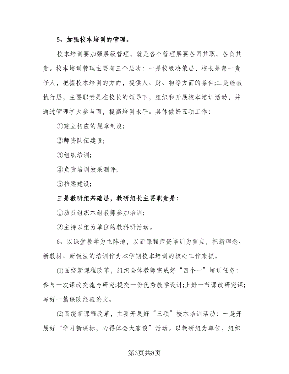 2023年小学教师培训工作计划参考模板（二篇）_第3页