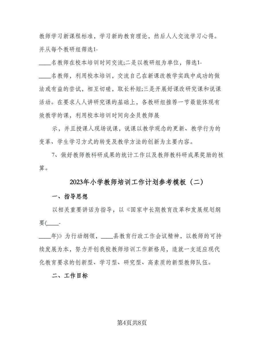 2023年小学教师培训工作计划参考模板（二篇）_第4页