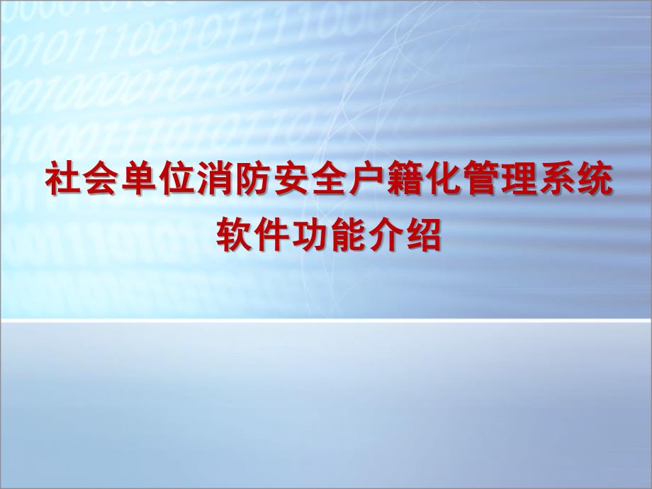 社会单位消防安全户籍化管理系统软件功能介绍(培训用)_第1页