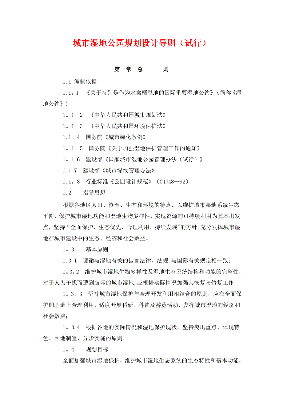 城市湿地公园规划设计导则.doc_第1页