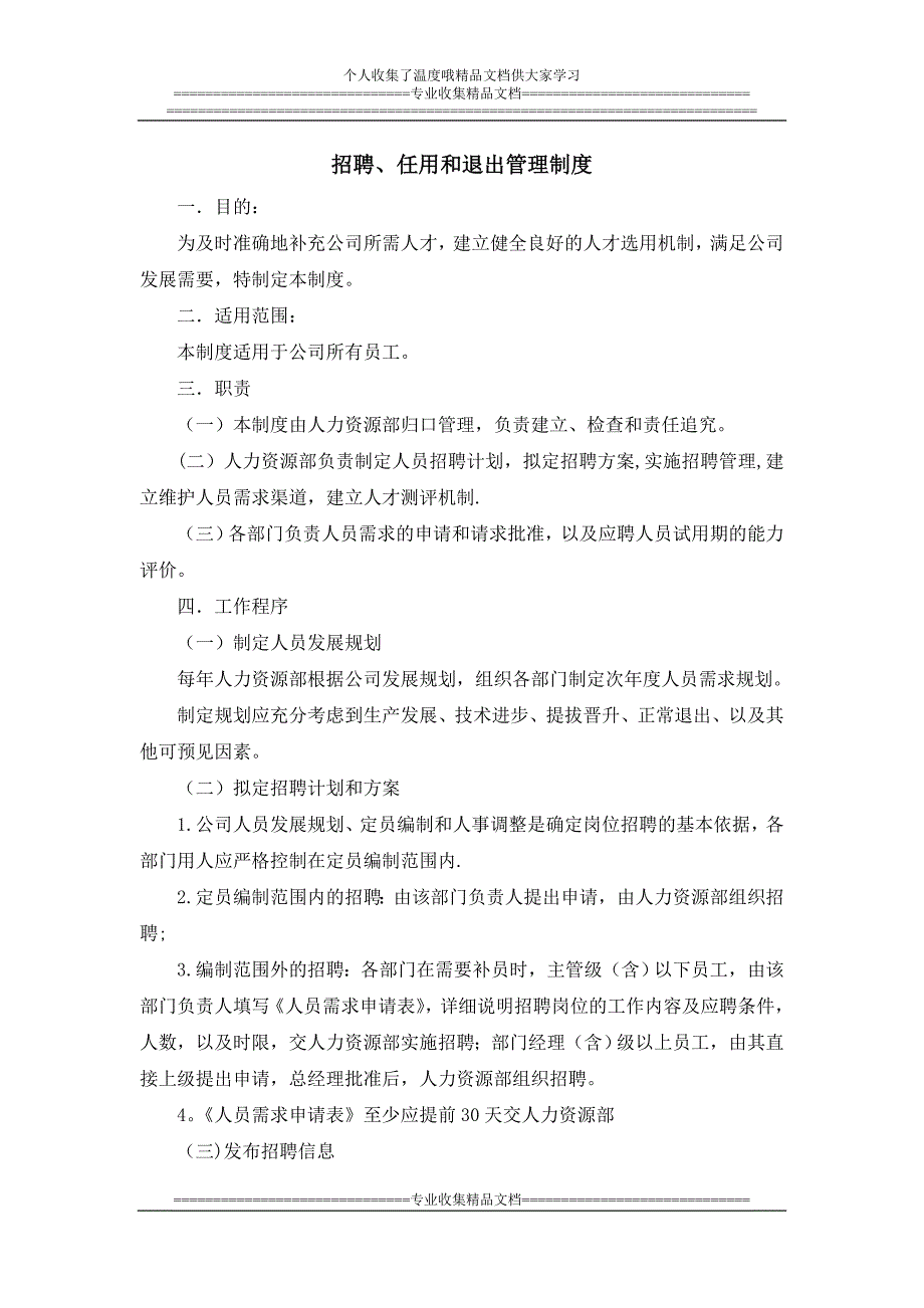 招聘、任用和退出管理制度.doc_第1页