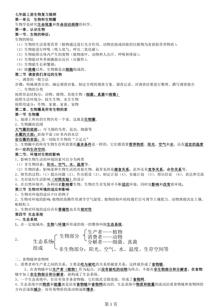 七年级上册生物复习提纲_第1页