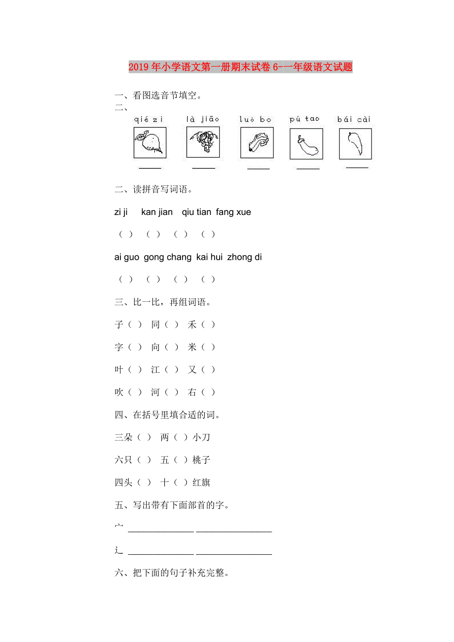 2019年小学语文第一册期末试卷6-一年级语文试题.doc_第1页