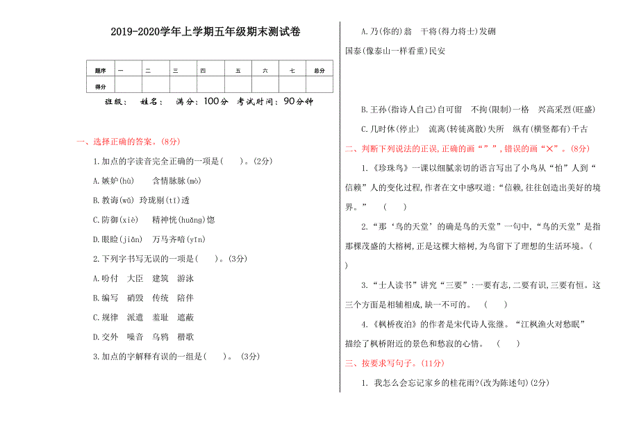 部编版语文五年级上册期末测试卷以及答案_第1页