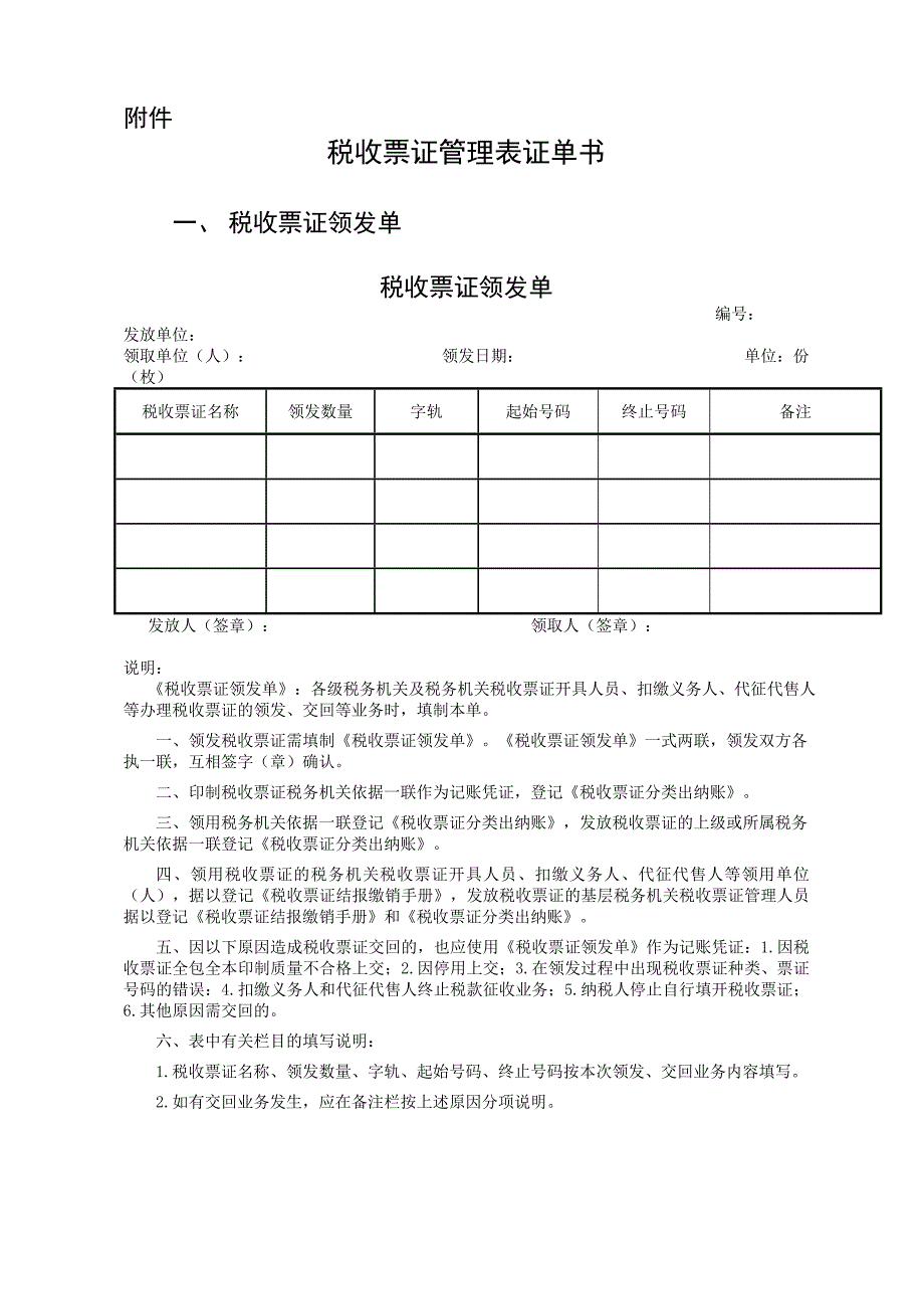 税收票证管理表证单书_第1页