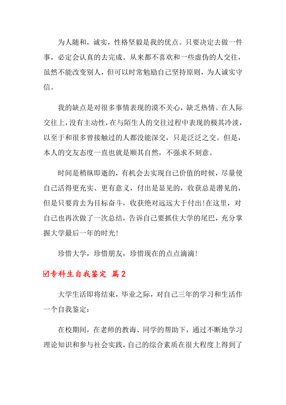 2022年专科生自我鉴定汇编8篇_第3页