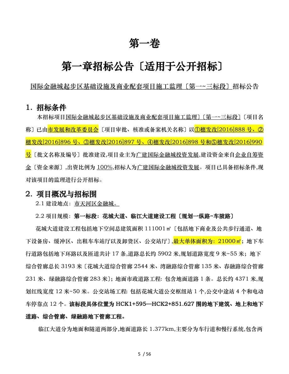 广州国际金融城起步区基础设施与商业配套项目施工监理_第5页