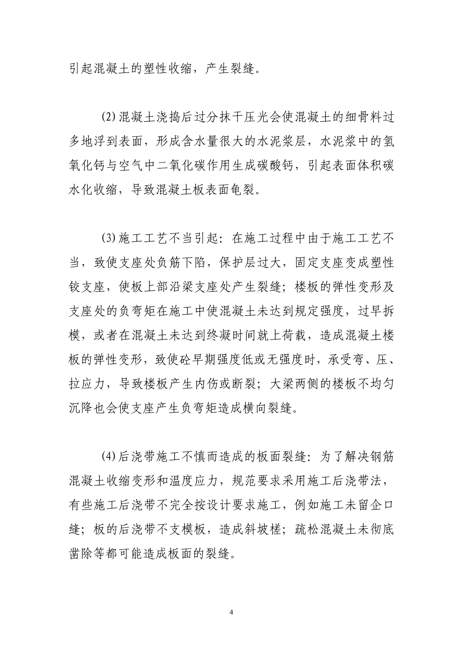 施工阶段钢筋混凝土现浇板裂缝的控制与防治_第4页