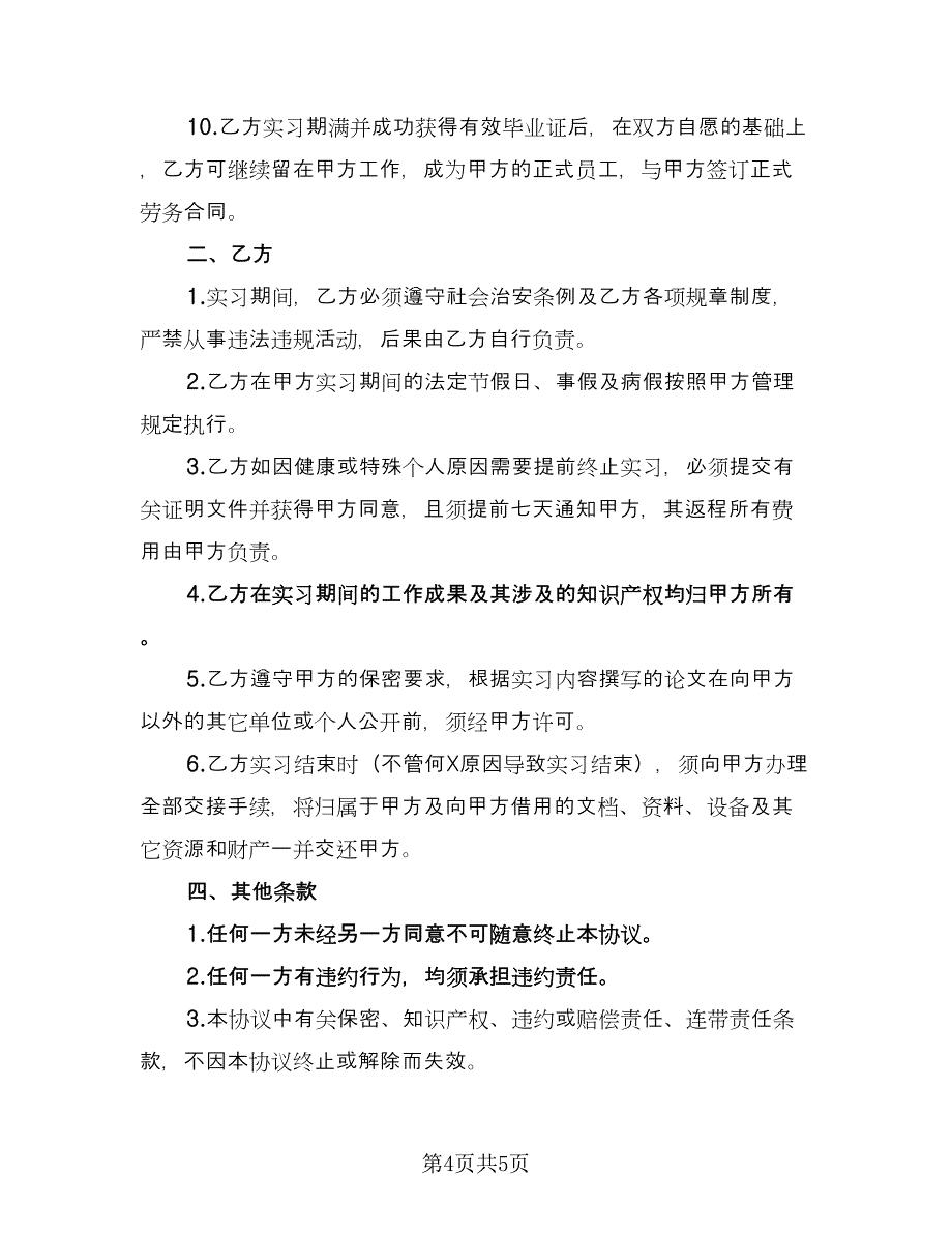 校企科研院所实习生合作协议（二篇）.doc_第4页