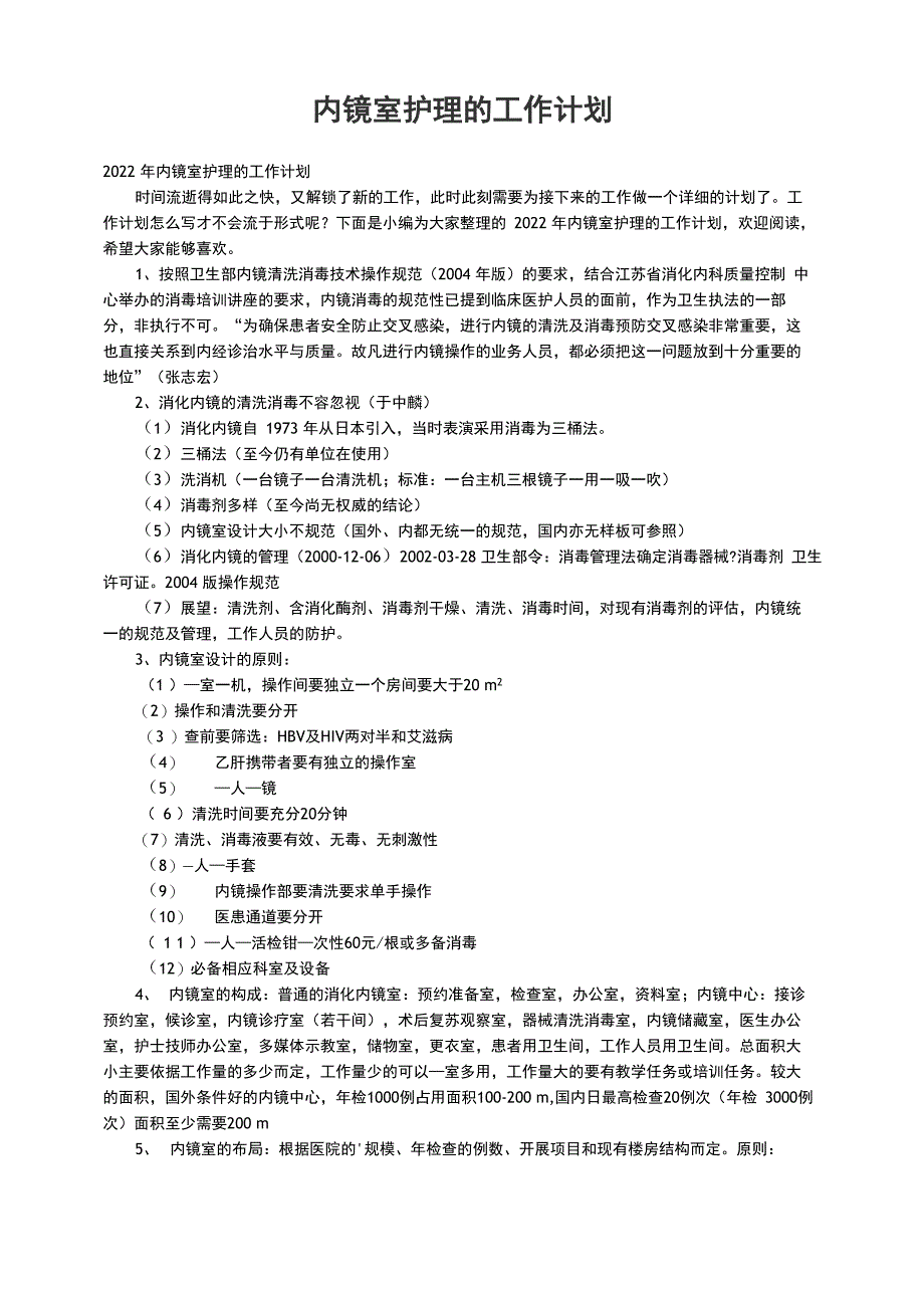 2022年内镜室护理的工作计划_第1页