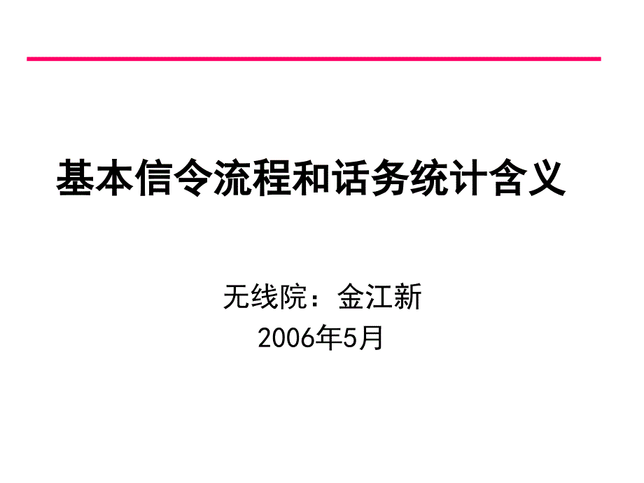 华为话务统计含义.ppt_第1页