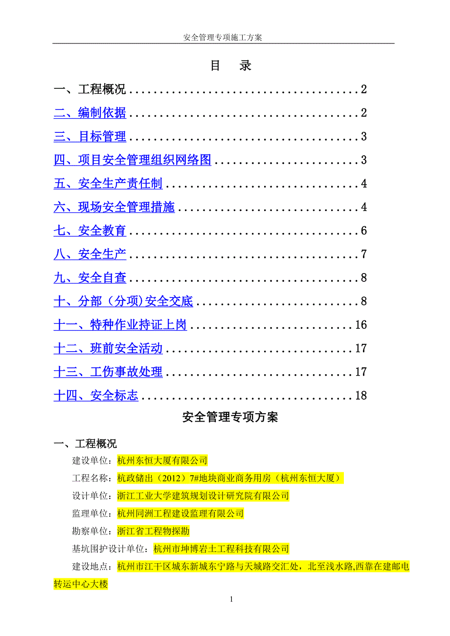 安全管理专项施工方案(参考范本)_第1页