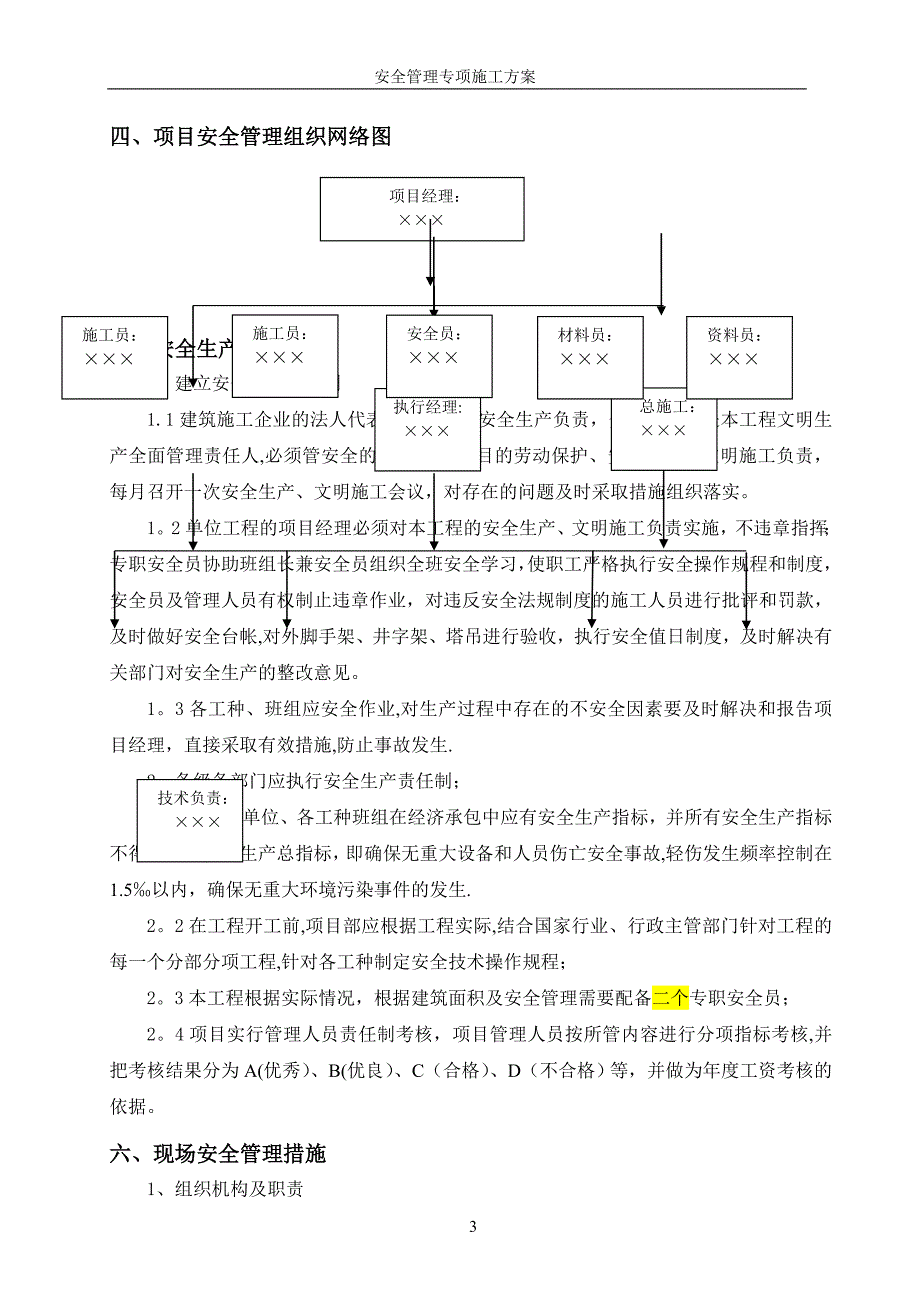 安全管理专项施工方案(参考范本)_第3页