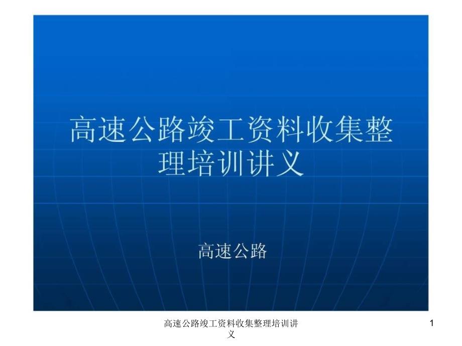 高速公路竣工资料收集整理培训讲义课件_第1页